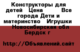 Конструкторы для детей › Цена ­ 250 - Все города Дети и материнство » Игрушки   . Новосибирская обл.,Бердск г.